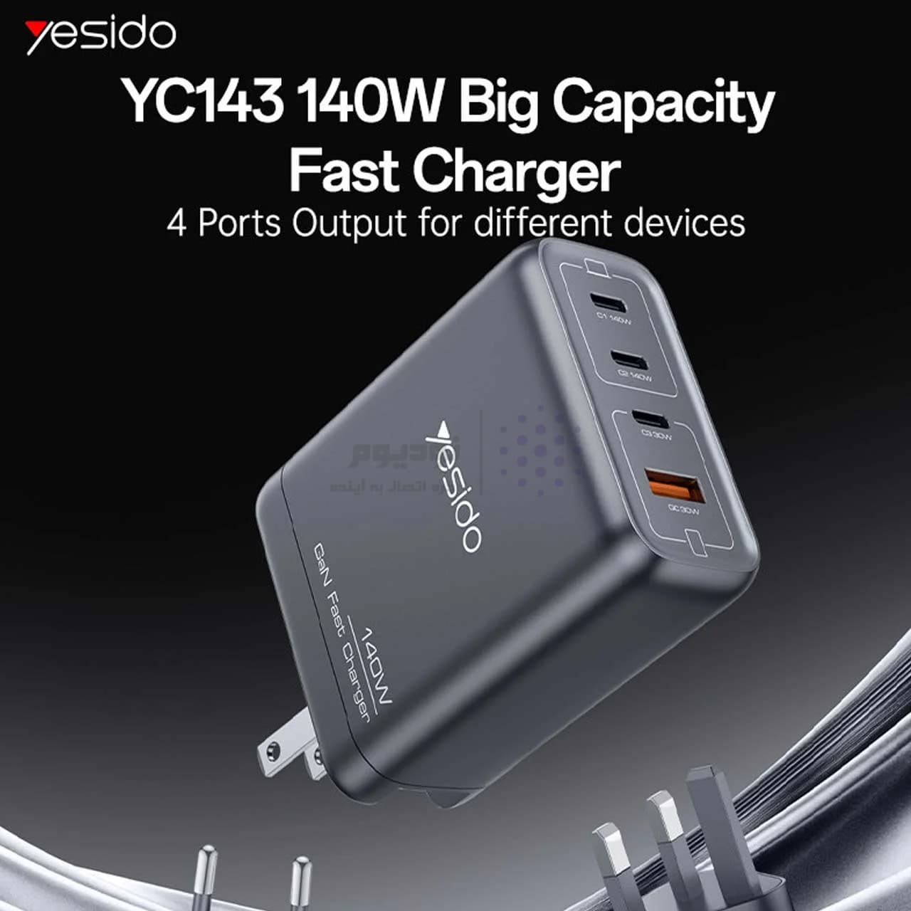 شارژر دیواری PD و فست چهار پورت 140 وات Yesido مدل YC143 – مشکی (گارانتی شش ماه تعویض نیکان همراه) مجهز به فناوری GAN — تصویر ۸