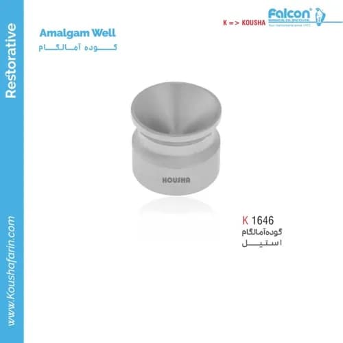 آمالگام ول استیل کوشا (Amalgam Well) مدل K 1646