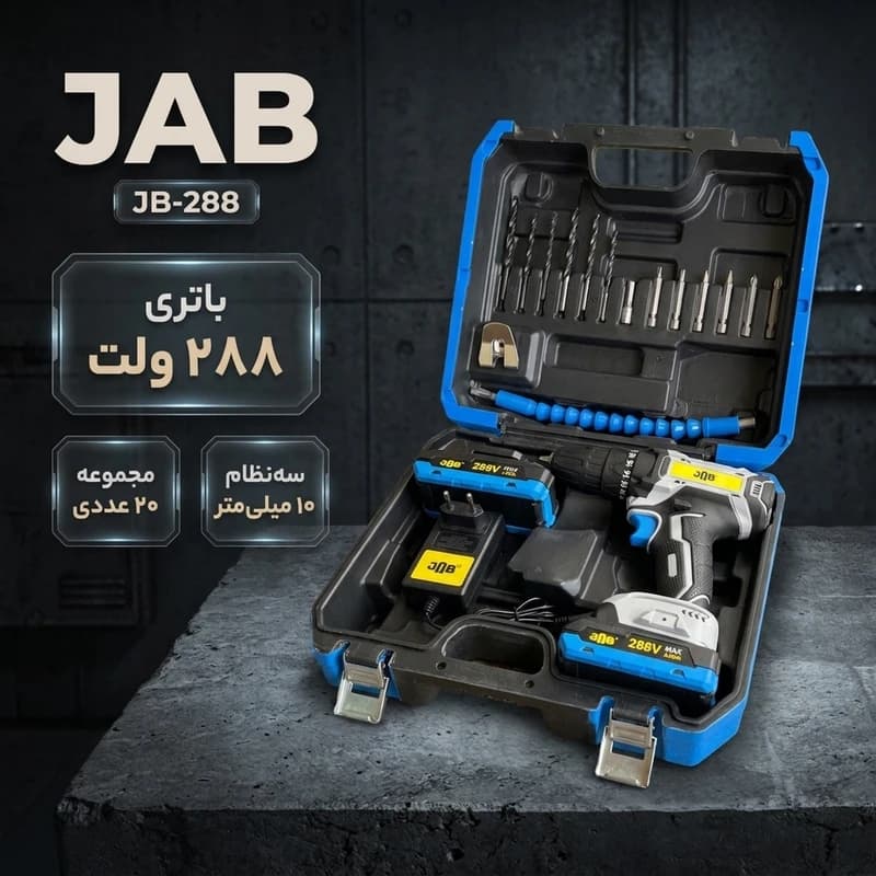 مجموعه 20 عددی دریل پیچ گوشتی شارژی 10 میلیمتری 288 ولت جاب مدل JB-288 POWER JAB New — تصویر ۲