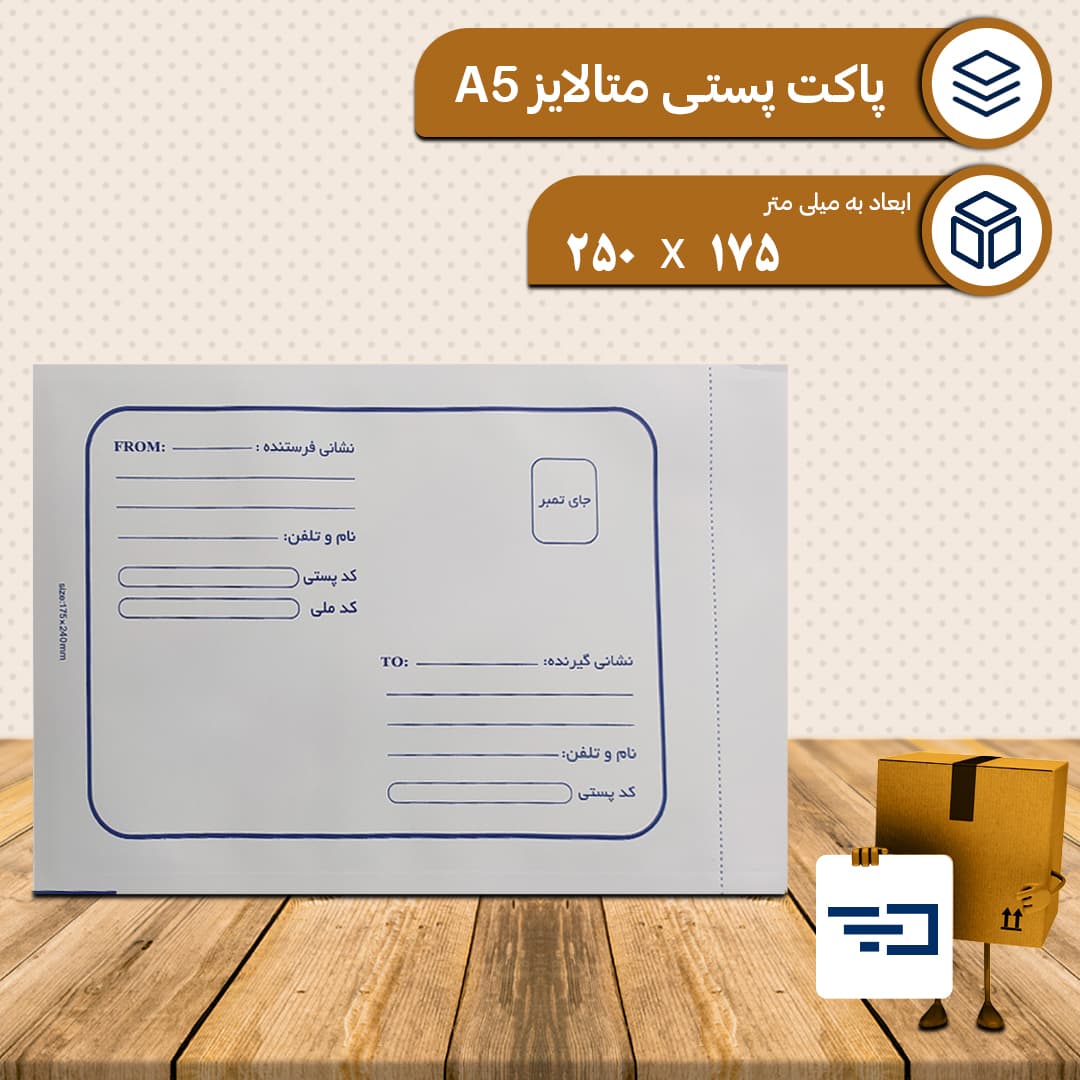 پاکت پستی لمینه متالایز A5
