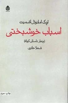 کتاب اسباب خوشبختی – نویسنده اریک امانوئل اشمیت