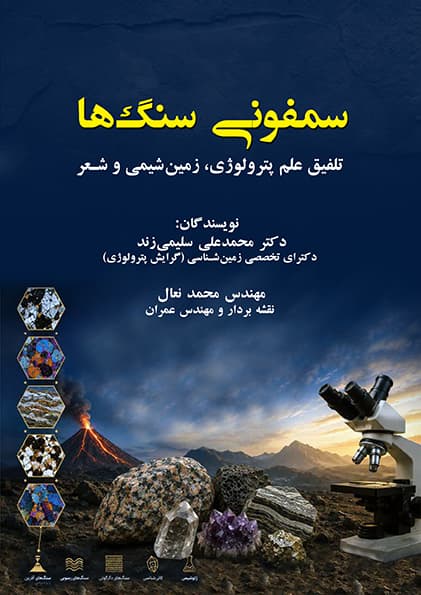 سمفونی سنگ ها (PDF)
