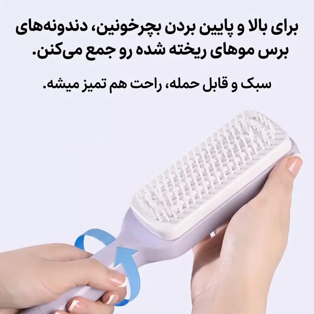 برس مو خود تمیز شونده چرخشی اورجینال Fashion Hair Combs — تصویر ۳
