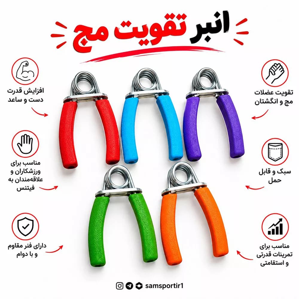 انبر تقویت مچ و ساعد