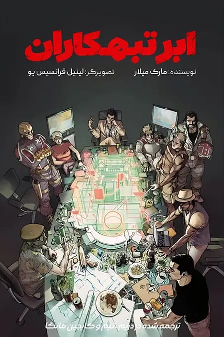 کمیک ابر تبهکاران (super Crooks) | قسمت 4 (پایانی) | ترجمه فارسی