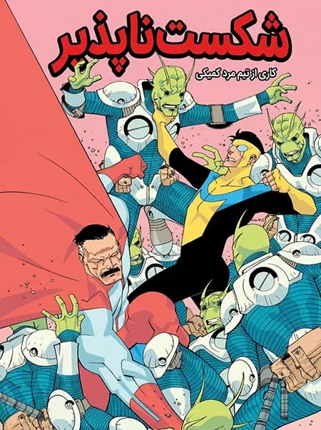 کمیک شکست ناپذیر (Invincible) | قسمت 3 | ترجمه فارسی