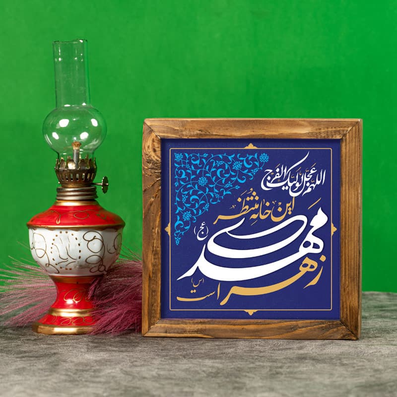 تابلو “این خانه منتظر مهدی زهراست” — تصویر ۳