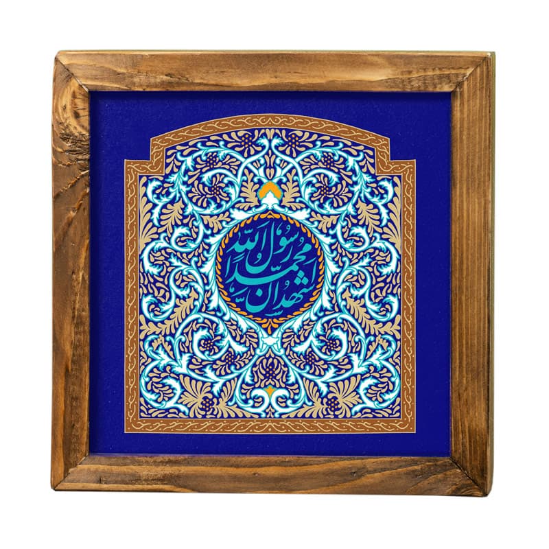 تابلو حضرت رسول (ص) با ذکر اشهد ان محمد رسول الله
