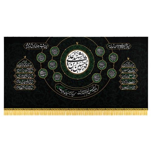 کتیبه عزاداری امام حسین طرح «یا حسین بن علی شهید»