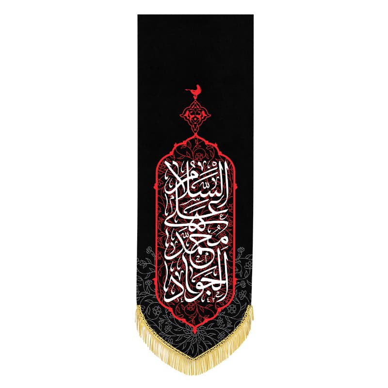 بیرق شهادت امام جواد (ع)