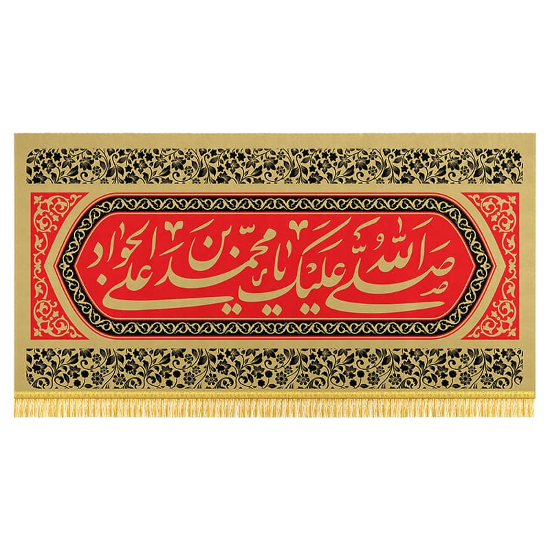 کتیبه شهادت امام جواد (ع)