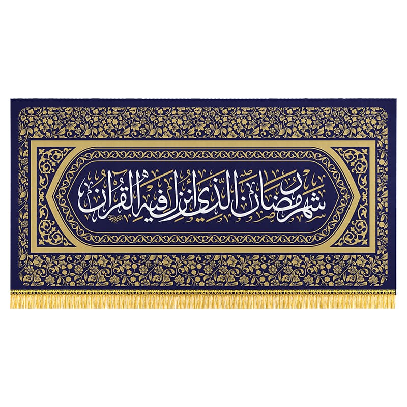 کتیبه ویژه ماه مبارک رمضان – شهر رمضان الذی انزل فیه القرآن