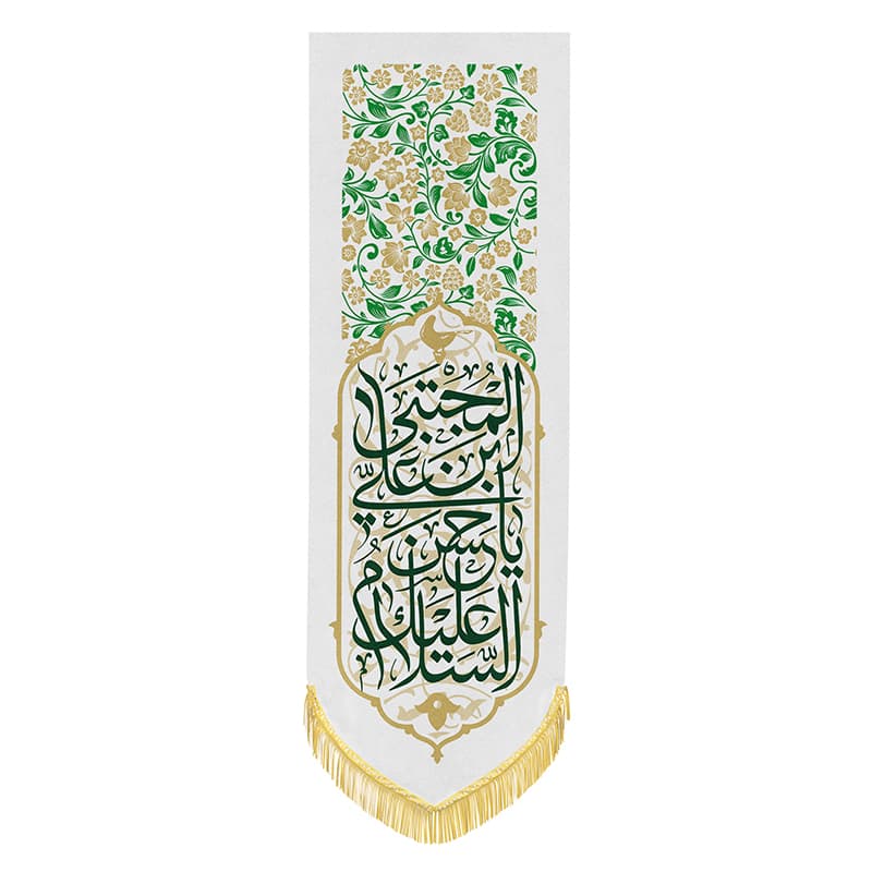 بیرق ویژه ولادت امام حسن مجتبی (ع) – السلام علیک یا حسن بن علی المجتبی (ع)