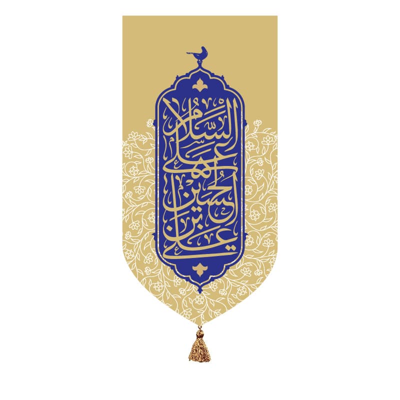 بیرق خانگی ویژه میلاد امام حسین (ع) طرح “السلام علی الحسین بن علی”
