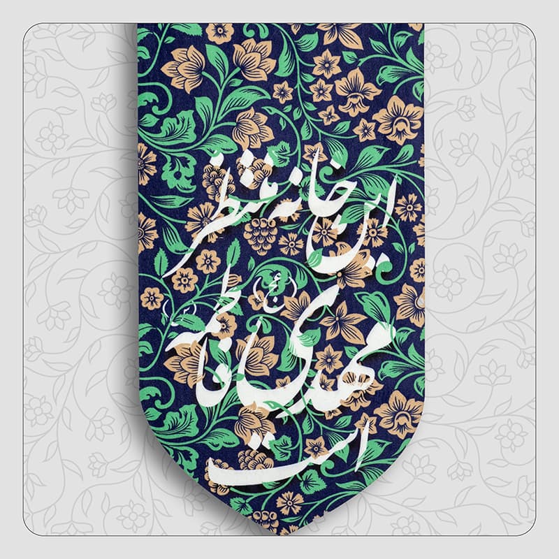 بیرق خانگی امام زمان (عج) طرح “این خانه منتظر مهدی فاطمه است” — تصویر ۲