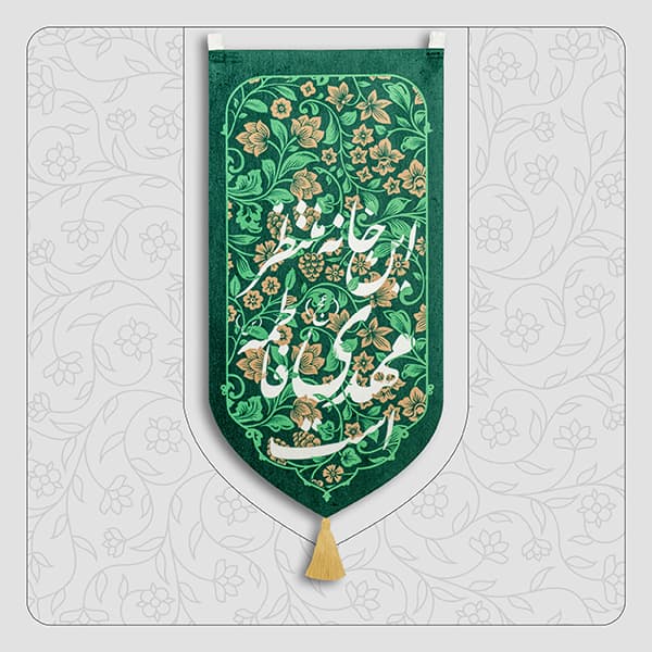 بیرق خانگی حضرت مهدی(عج) “این خانه منتظر مهدی فاطمه است” — تصویر ۳