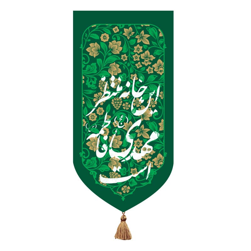 بیرق خانگی حضرت مهدی(عج) “این خانه منتظر مهدی فاطمه است”