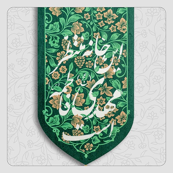 بیرق خانگی حضرت مهدی(عج) “این خانه منتظر مهدی فاطمه است” — تصویر ۲