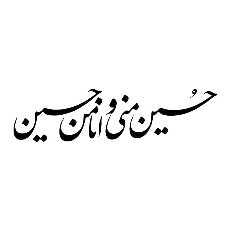 برچسب خودرو طرح “حسین منی و انا من حسین”