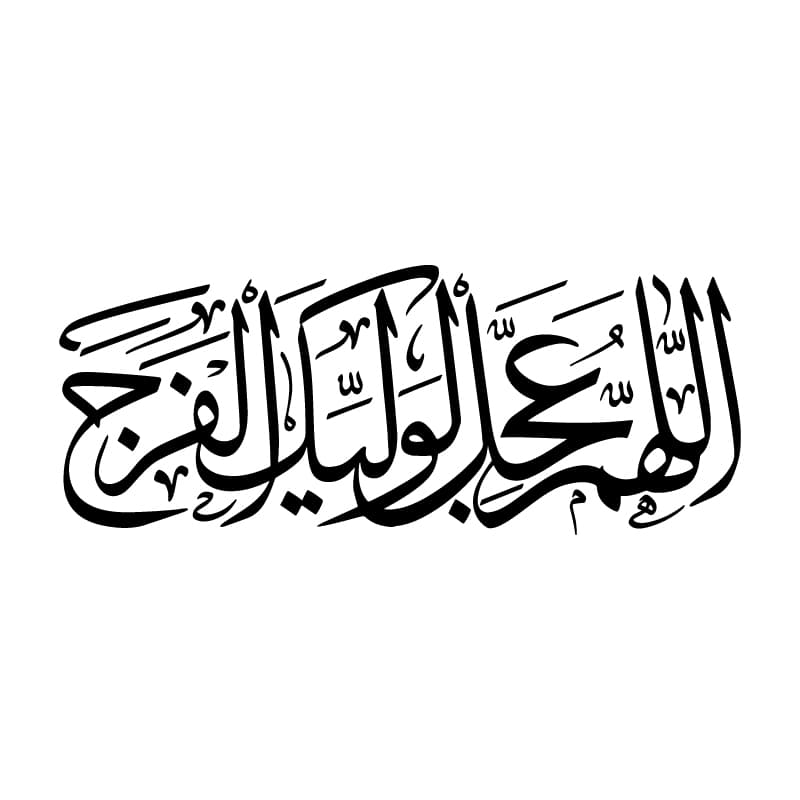 برچسب خودرو طرح “اللهم عجل لولیک الفرج”