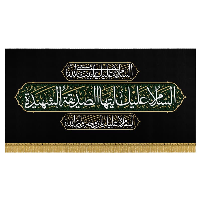 کتیبه شهادت حضرت زهرا (س) – السلام علیک ایتهاالصدیقه الشهیده