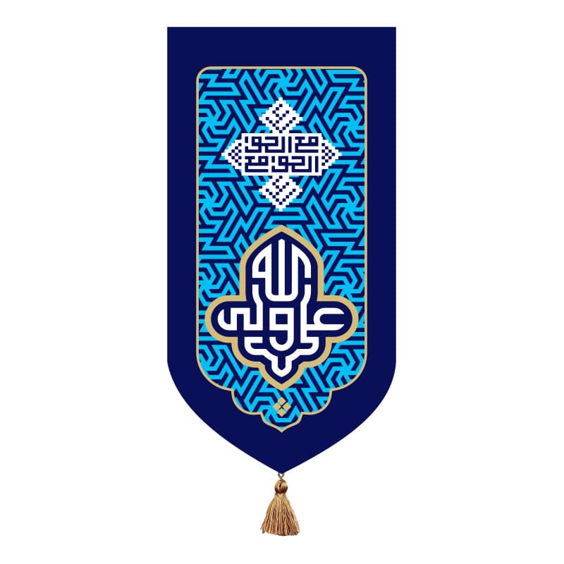 بیرق خانگی میلاد حضرت علی (ع) – علی ولی الله