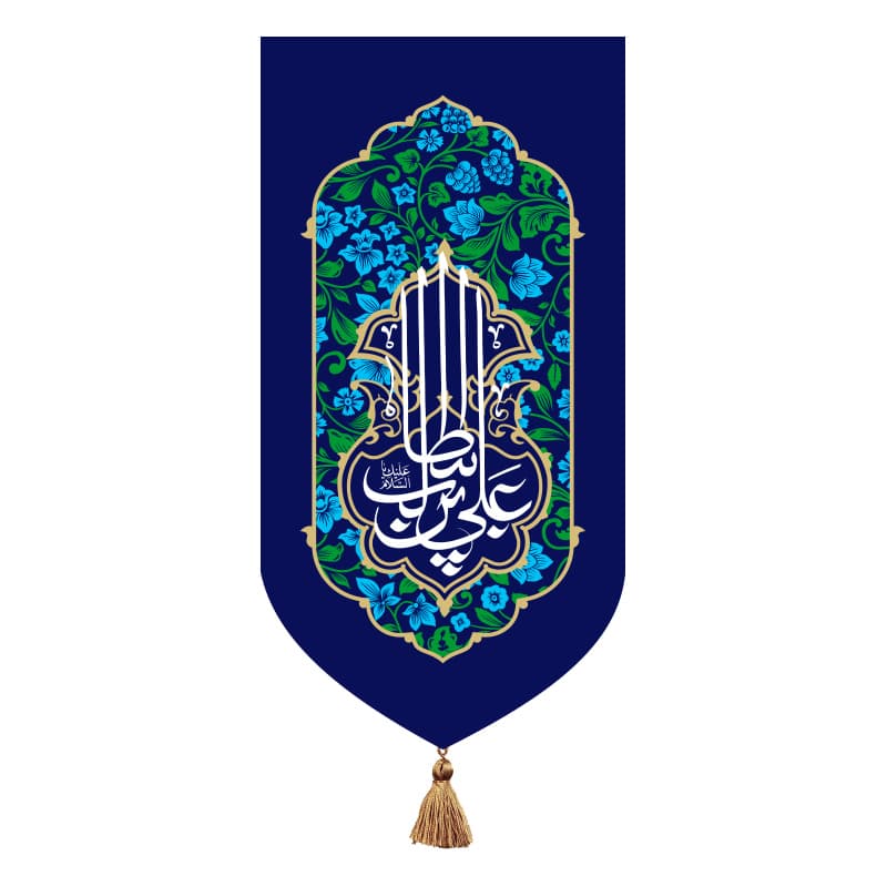 بیرق خانگی ویژه میلاد حضرت علی (ع) و روز پدر – علی ابن ابی طالب (ع)
