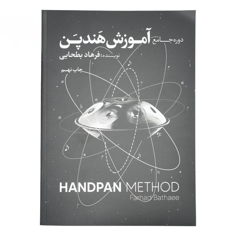کتاب دوره جامع آموزش هندپن فرهاد بطحایی — تصویر ۴