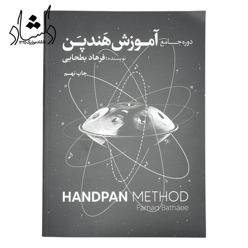 کتاب دوره جامع آموزش هندپن فرهاد بطحایی