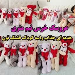 عروسک خرس بزرگ نیم متری با رنگبندی و جنس با کیفیت — تصویر ۲