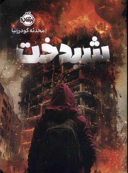 شيدخت(پرتقال)#