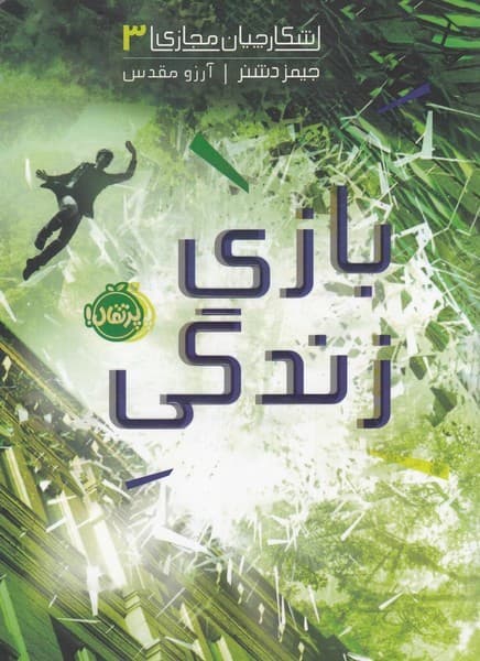 شكارچيان مجازي(3)بازي زندگي(پرتقال)‌ #