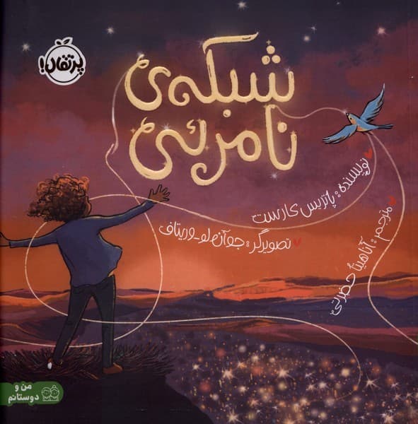 شبكه‌ي نامرئي(پرتقال)#