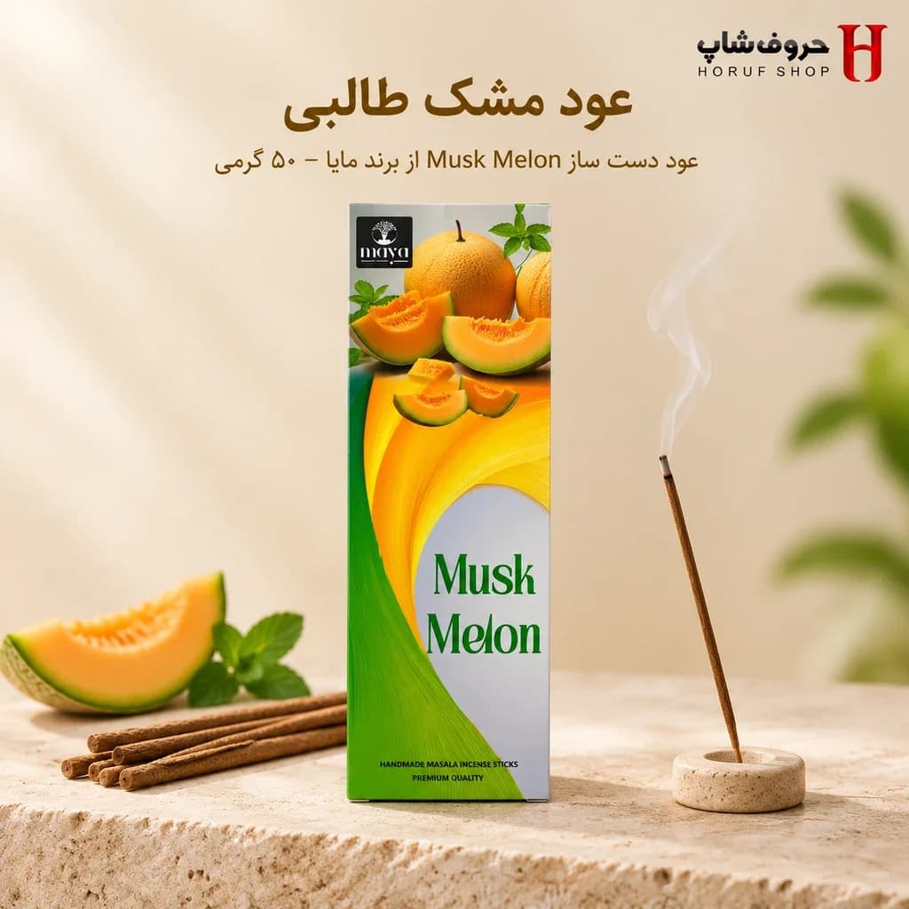 عود دستساز مشک طالبی مایا | Musk Melon مایا، ۵۰ گرمی