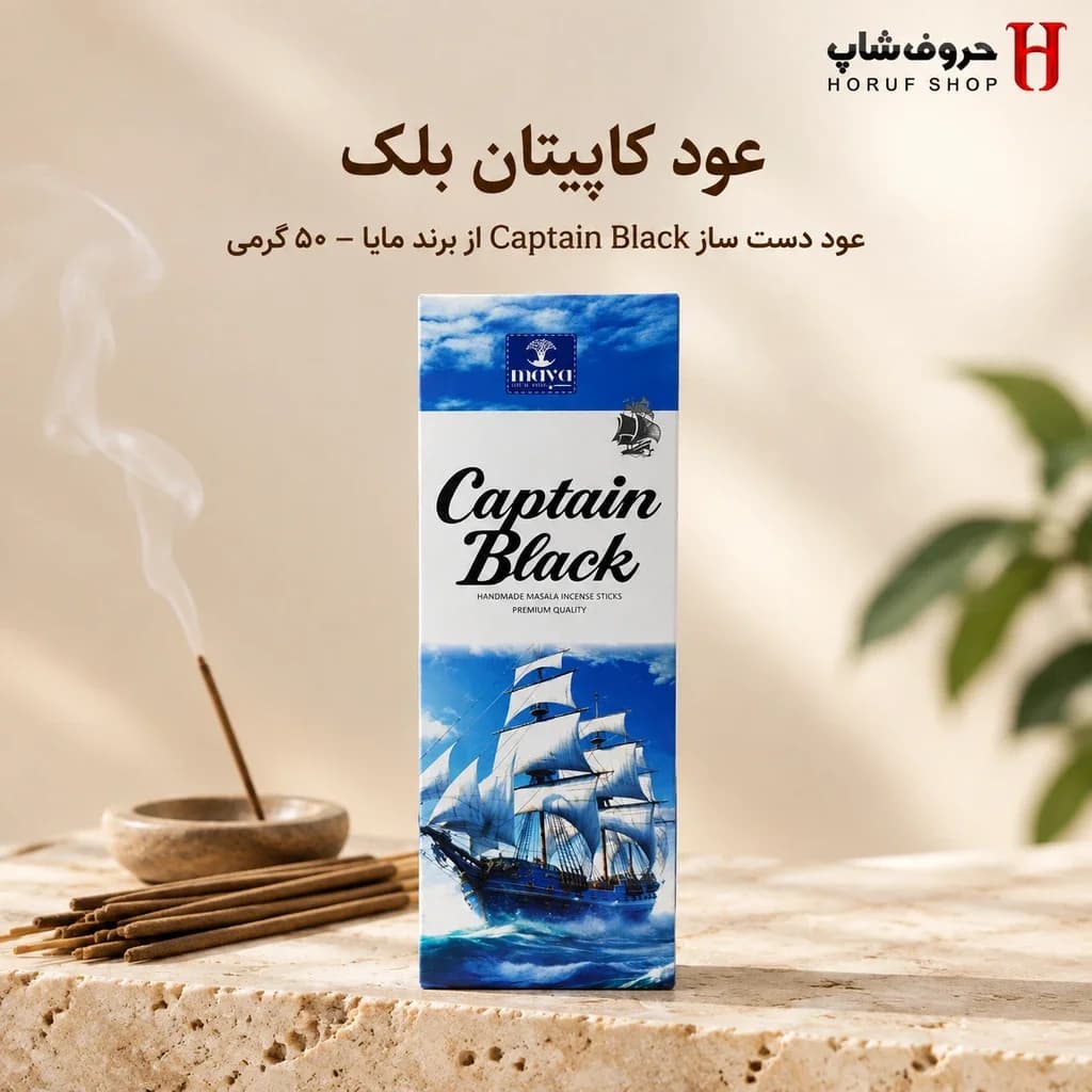عود دستساز کاپیتان بلک مایا | Captain Black مایا، ۵۰ گرمی