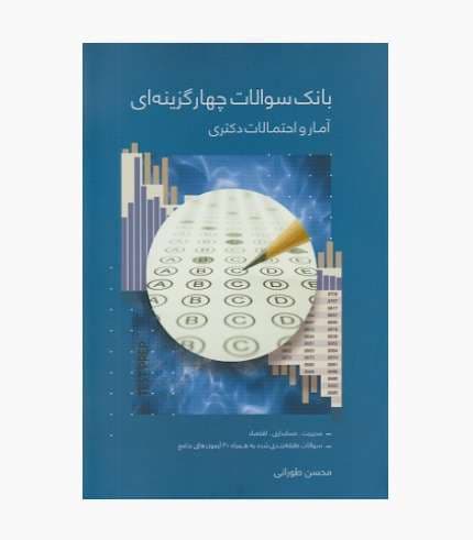 کتاب بانک سوالات چهارگزینه ای آمار و احتمالات دکتری