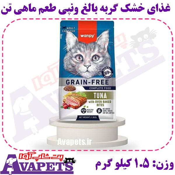 غذای خشک گربه بالغ ونپی طعم ماهی تن وزن 1.5 کیلوگرم