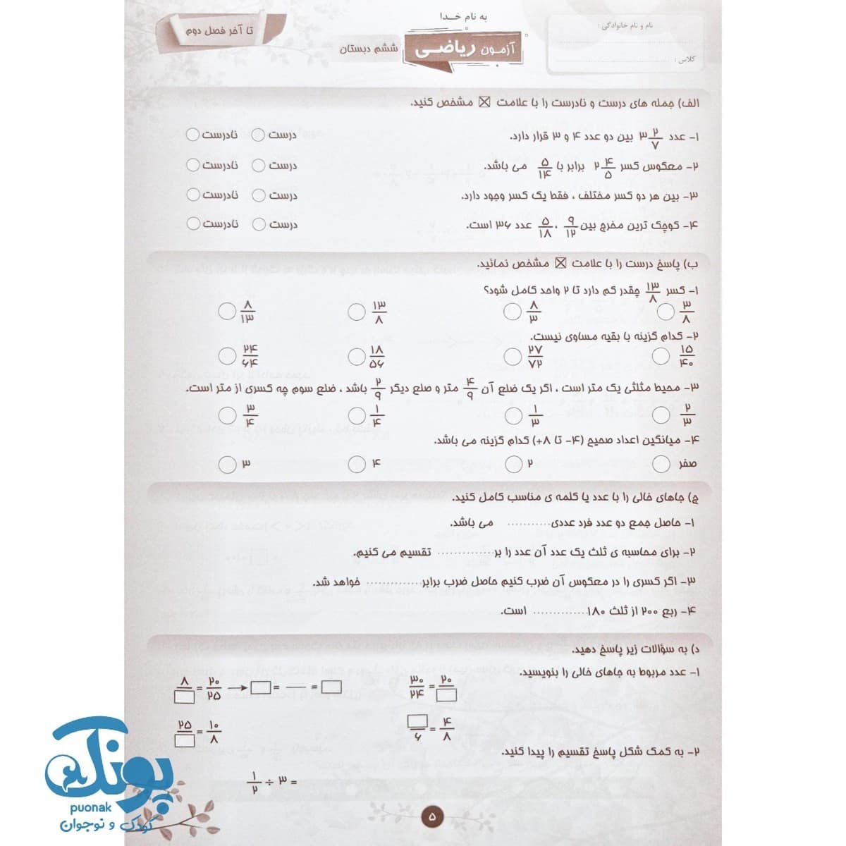 آزمون های مستمر ریاضی ششم صیانت — تصویر ۲