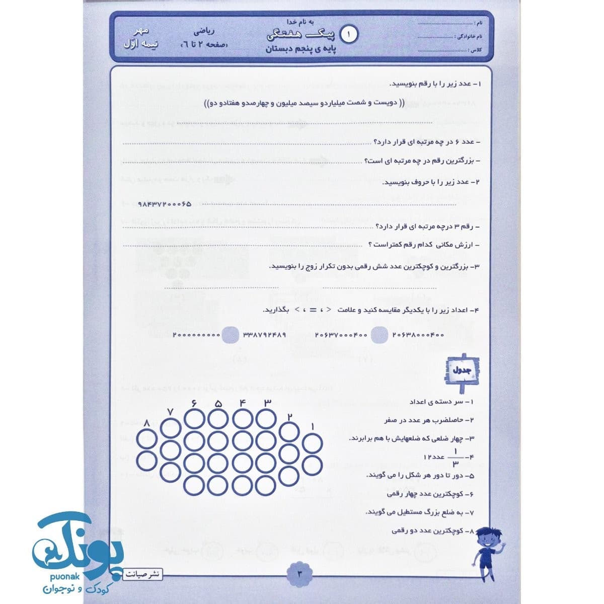 آزمون های مستمر ریاضی پنجم صیانت — تصویر ۲