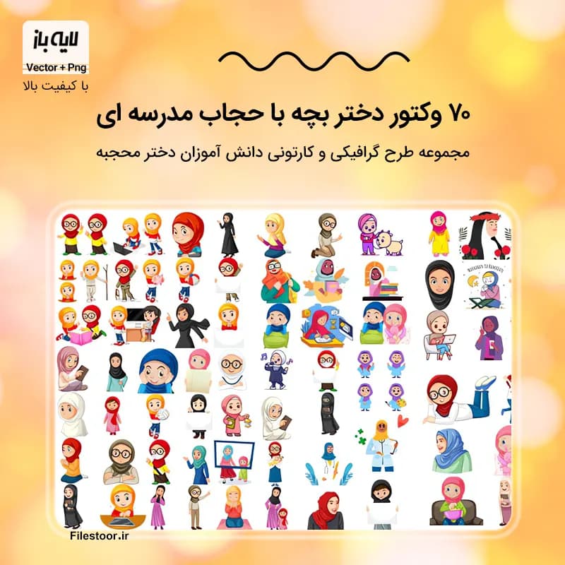 70 طرح وکتور دختر بچه با حجاب | عکس های کارتونی دانش آموز محجبه