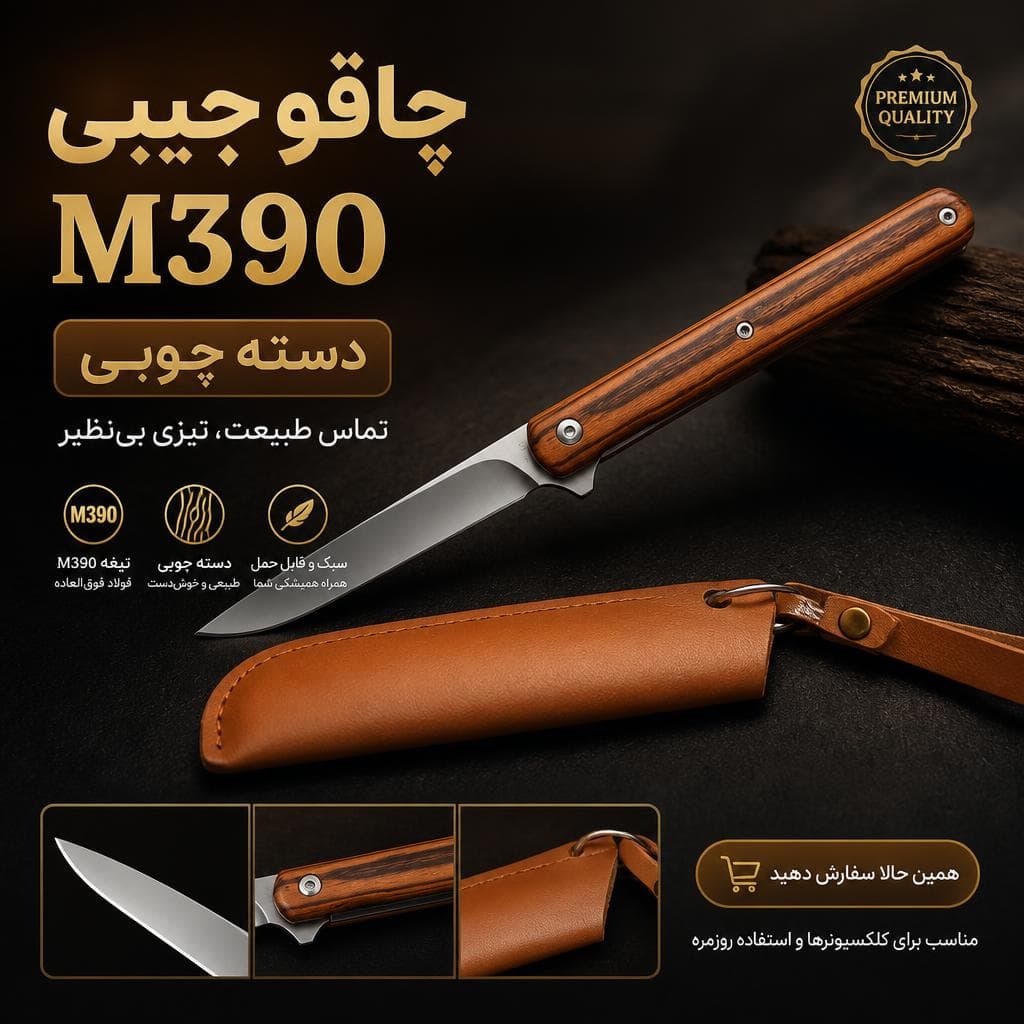 چاقو جیبی دسته چوبی m390