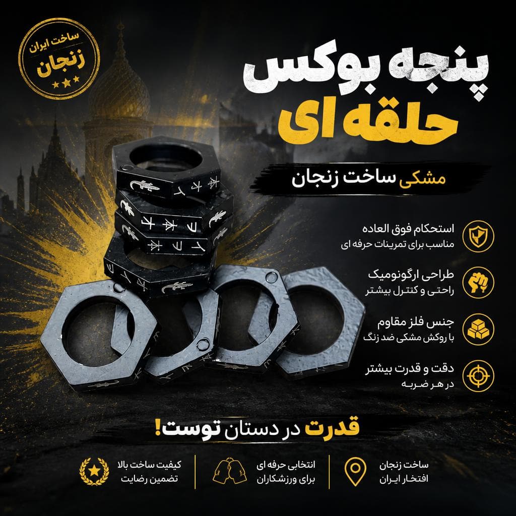 پنجه بوکس حلقه ای ساخت زنجان مشکی