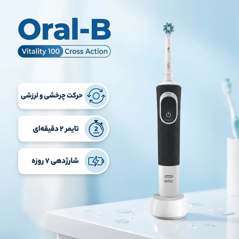 مسواک برقی اورال بی مدلOral-B Vitality Cross Action D100.413.1 (کالا اصل) — تصویر ۲