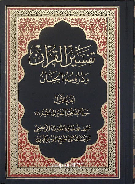 تفسیر القرآن و دروسه الحسان(فقط جلد1)/ محمد صادق المعدل الابراهیمی