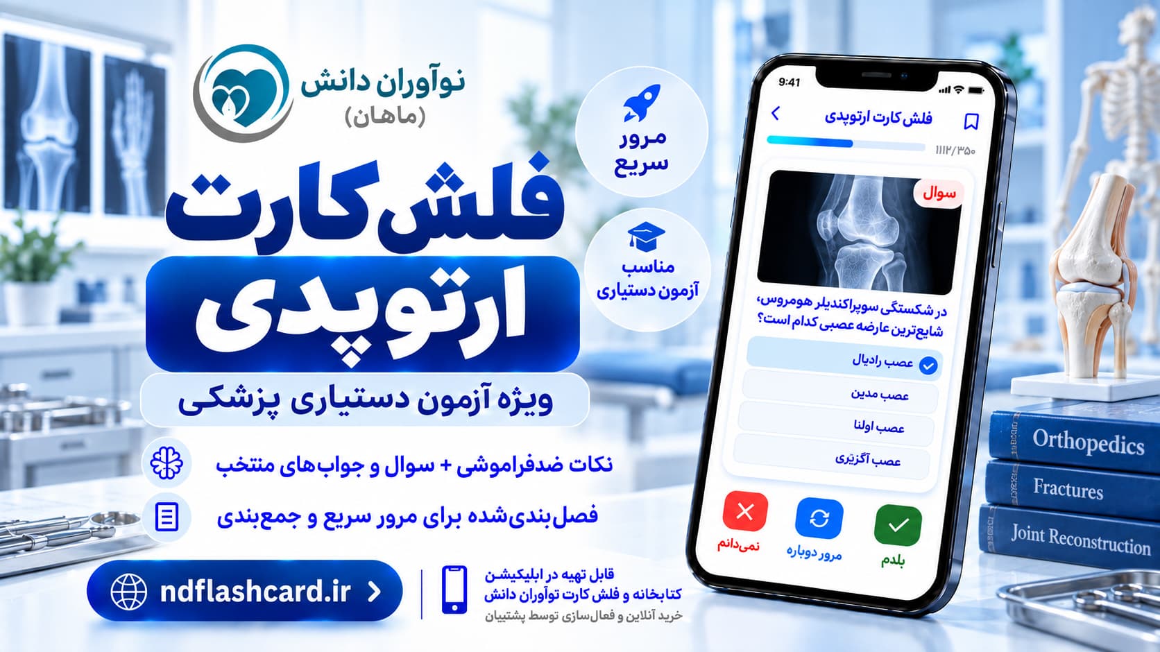فلش کارت – ارتوپدی