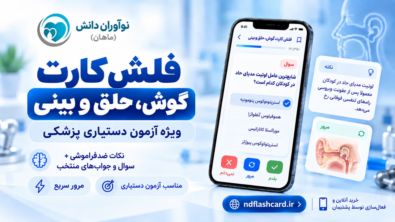 فلش کارت – گوش و حلق و بینی