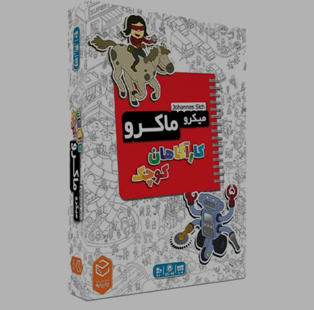 میکرو ماکرو (کارآگاهان کوچک)