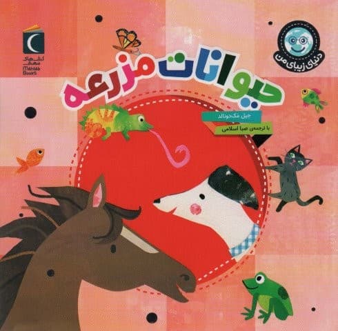 دنیای زیبای من (حیوانات مزرعه)،(گلاسه،شمیز،خشتی بزرگ،محراب قلم)