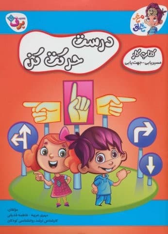 درست حرکت کن (کتاب کار مغز خلاق14:مسیریابی-جهت یابی)،(منگنه ای،شمیز،رحلی،برف)