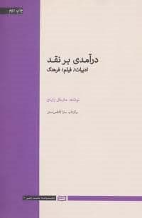 درآمدی بر نقد (ادبیات،فیلم،فرهنگ)،(شمیز،رقعی،آوند دانش)